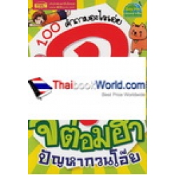 100 คำถามอะไรเอ่ย ฉบับ จี้ต่อมฮาปัญหากวนโอ๊ย