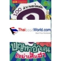 100 คำถามอะไรเอ่ย ฉบับ ปัญหาอำเล่น เขย่าเส้นฮา