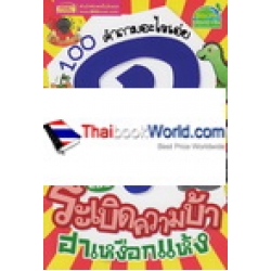 100 คำถามอะไรเอ่ย ฉบับ ระเบิดความบ้า ฮาเหงือกแห้ง