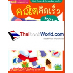 คณิตคิดเร็ว อนุบาล 2 คณิตคิดเร็ว อนุบาล 2