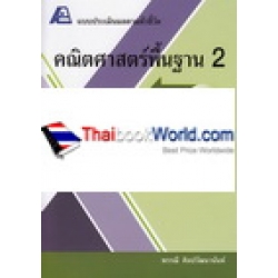 แบบประเมินผลตามตัวชี้วัด คณิตศาสตร์พื้นฐาน 2 เล่ม 2						 +เฉลย