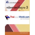 แบบประเมินผลตามตัวชี้วัด คณิตศาสตร์พื้นฐาน 3 เล่ม 1						 +เฉลย