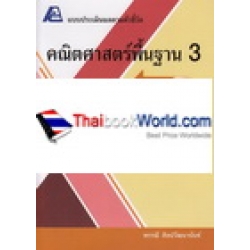 แบบประเมินผลตามตัวชี้วัด คณิตศาสตร์พื้นฐาน 3 เล่ม 1 +เฉลย แบบประเมินผลตามตัวชี้วัด คณิตศาสตร์พื้นฐาน 3 เล่ม 1 +เฉลย