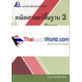 แบบประเมินผลตามตัวชี้วัด คณิตศาสตร์พื้นฐาน 3 เล่ม 2						 +เฉลย