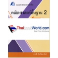 แบบประเมินผลตามตัวชี้วัด คณิตศาสตร์พื้นฐาน 2 เล่ม 1 +เฉลย