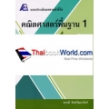 แบบประเมินผลตามตัวชี้วัด คณิตศาสตร์พื้นฐาน 1 เล่ม 2 +เฉลย