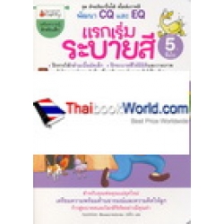 แรกเริ่มระบายสี สำหรับ 5 ปีขึ้นไป