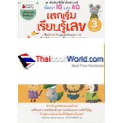 แรกเริ่มเรียนรู้เลข สำหรับ 3 ปีขึ้นไป แรกเริ่มเรียนรู้เลข สำหรับ 3 ปีขึ้นไป