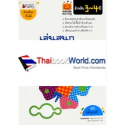 เล่นสนุก รู้รอบตัว สำหรับ 3-4 ปี : ชุด Smile Learning เล่นสนุก รู้รอบตัว สำหรับ 3-4 ปี : ชุด Smile Learning