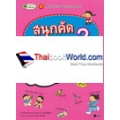 สนุกคัด หัดเขียน เรียนศัพท์ภาษาอังกฤษ 2