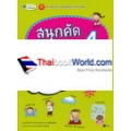 สนุกคัด หัดเขียน เรียนศัพท์ภาษาอังกฤษ 4