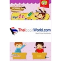 ชุดเด็กดีเก่งภาษาไทย : สนุกคัด หัดเรียนตัวสะกด