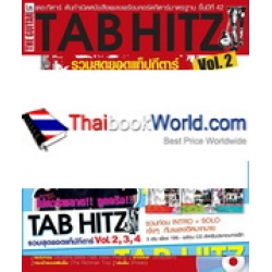 ชุดสุดคุ้ม Tab Hitz Vol.2, Vol.3, Vol.4 +CD (Book Set)