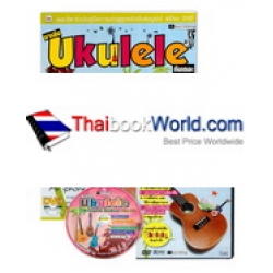 มาเล่น Ukulele กันเถอะ ฉบับสมบูรณ์ +DVD