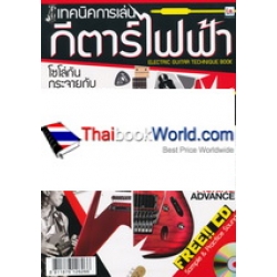เทคนิคการเล่นกีตาร์ไฟฟ้า +CD เทคนิคการเล่นกีตาร์ไฟฟ้า +CD