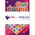 อักษรซ่อนหา 4 Word Search