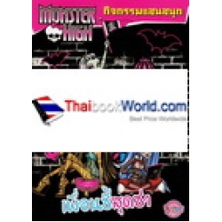 Monster High ไดอารี่ที่รัก และเพื่อนซี้สุดซ่า +สติกเกอร์ 3 มิติ