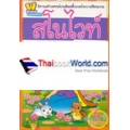 สโนไวท์ +สติกเกอร์