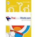 แบบหัดอ่าน ก.ไก่ Doraemon Book 