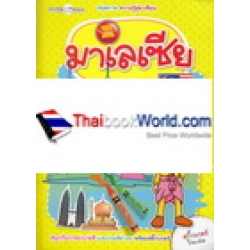 สมุดภาพ ความรู้สู่อาเซียน มาเลเซีย +สติกเกอร์