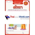 หนังสือเสริมประสบการณ์ หน่วย ตัวเรา ชั้นอนุบาลปีที่ 1