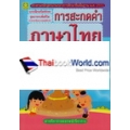 แบบฝึกทักษะการสะกดคำภาษาไทย ชั้นประถมศึกษาปีที่ 5 +เฉลย