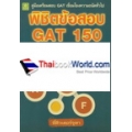 คู่มือเตรียมสอบ GAT เชื่อมโยงความถนัดทั่วไป พิชิตข้อสอบ GAT 150