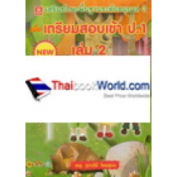 เพื่อเตรียมสอบเข้า ป.1 เล่ม 2 เสริมทักษะพื้นฐานระดับอนุบาล 3 