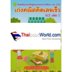เก่งคณิต คิดเลขเร็ว ชั้นประถมศึกษาปีที่ 2 เล่ม 1 เก่งคณิต คิดเลขเร็ว ชั้นประถมศึกษาปีที่ 2 เล่ม 1