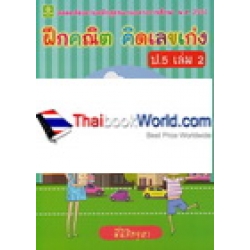 ฝึกคณิต คิดเลขเก่ง ชั้นประถมศึกษาปีที่ 5 เล่ม 2 +เฉลย ฝึกคณิต คิดเลขเก่ง ชั้นประถมศึกษาปีที่ 5 เล่ม 2 +เฉลย