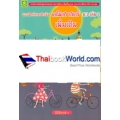 แบบฝึกทักษะติวเข้มคณิตศาสตร์เพิ่มเติม ชั้นมัธยมศึกษาปีที่ 1 เล่ม 1 +เฉลย