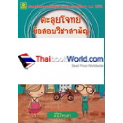 ตะลุยโจทย์ข้อสอบวิชาสามัญ ภาษาไทย - ภาษาอังกฤษ ม.4-ม.6