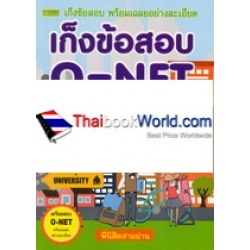 เก็งข้อสอบ O-NET ชั้นมัธยมศึกษาปีที่ 6 เก็งข้อสอบ O-NET ชั้นมัธยมศึกษาปีที่ 6