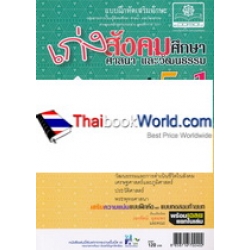 เก่งสังคมศึกษา ศาสนา และวัฒนธรรม ป.5 เล่ม 1 +เฉลย
