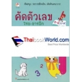 คัดตัวเลข ไทย-อารบิก