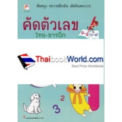 คัดตัวเลข ไทย-อารบิก