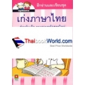 ฝึกอ่านและเขียน ชุด เก่งภาษาไทย เล่ม 2