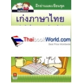 ฝึกอ่านและเขียน ชุด เก่งภาษาไทย เล่ม 3