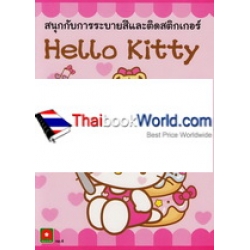 สนุกกับการระบายสีและติดสติกเกอร์ Hello Kitty No.4 สนุกกับการระบายสีและติดสติกเกอร์ Hello Kitty No.4
