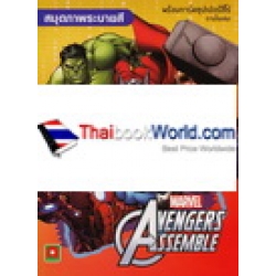 สมุดภาพระบายสี Avengers Assemble สมุดภาพระบายสี Avengers Assemble