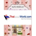 สนุกกับการติดสติกเกอร์ บ้านแสนสุข