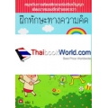 ฝึกทักษะทางความคิดสำหรับเด็กปฐมวัย 3-5 ปี เล่ม 1