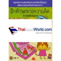 ฝึกทักษะทางความคิดสำหรับเด็กปฐมวัย 3-5 ปี เล่ม 2