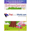 ฝึกทักษะคณิตศาสตร์สำหรับเด็กปฐมวัย 3-5 ปี เล่ม 2