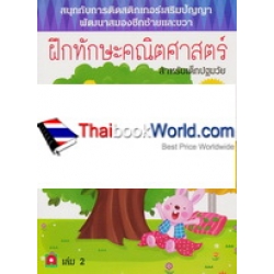 ฝึกทักษะคณิตศาสตร์สำหรับเด็กปฐมวัย 3-5 ปี เล่ม 2