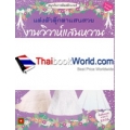 สนุกกับการติดสติกเกอร์ แต่งตัวตุ๊กตาแสนสวย งานวิวาห์แสนหวาน