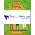 สนุกกับการติดสติกเกอร์ นักกีฬา