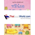 สนุกกับการติดสติกเกอร์ หมีน้อยไปโรงเรียน