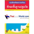 แบบฝึกเตรียมความพร้อม ทักษะพื้นฐานปฐมวัย เล่ม 2