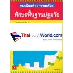 แบบฝึกเตรียมความพร้อม ทักษะพื้นฐานปฐมวัย เล่ม 2